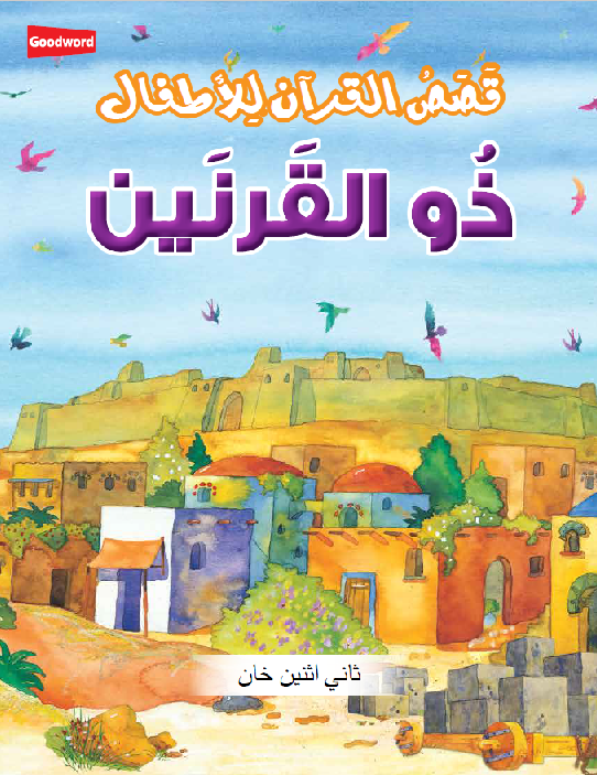 Dhul Qarnayn – Arabic (??? ?????????) image