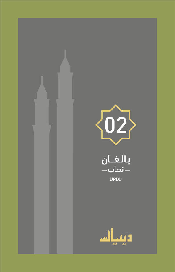 Deeniyat Elder Course Part-2 Urdu ?????? ???? (PB) image