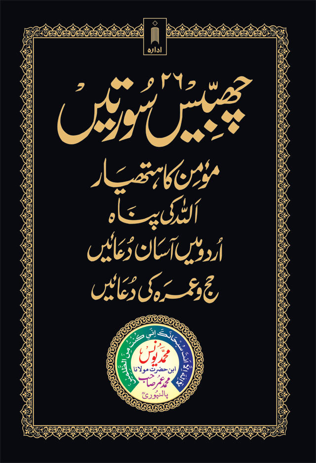 26 Chabbis Surtein | Urdu | Hardbound image
