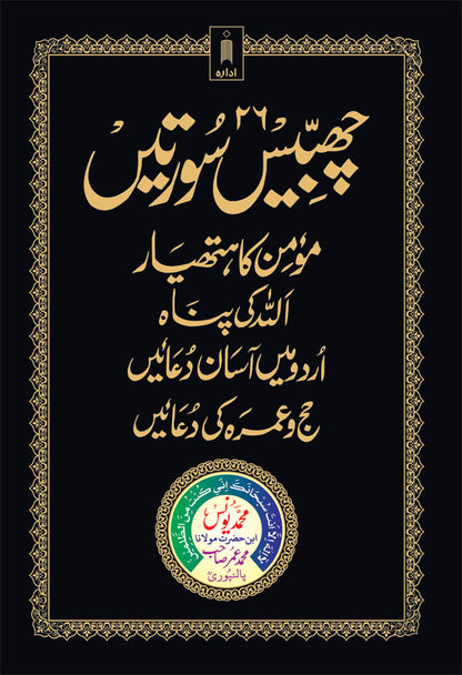 26 Chabbis Surtein | Urdu | Hardbound image