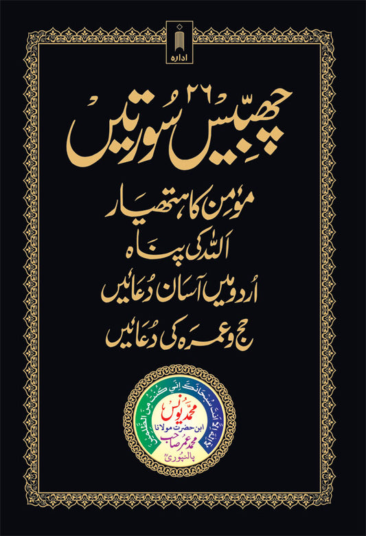 26 Chabbis Surtein | Urdu | Hardbound image