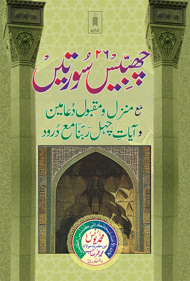 26 Chabbis Surtein URDU – Manzil wa Maqbool Duain – Ayaat Chehal Rabbana wa Darood image