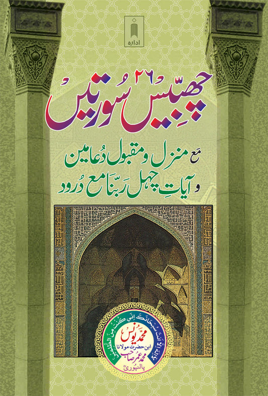 26 Chabbis Surtein URDU – Manzil wa Maqbool Duain – Ayaat Chehal Rabbana wa Darood image