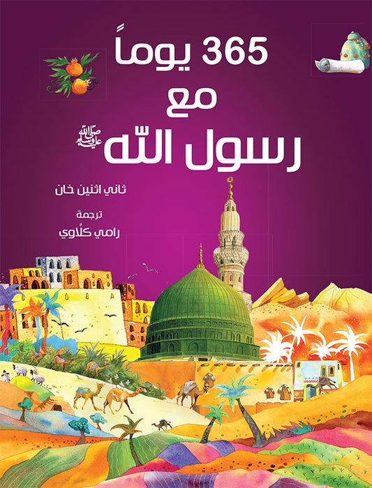 365 Prophet Muhammad Stories – Arabic image