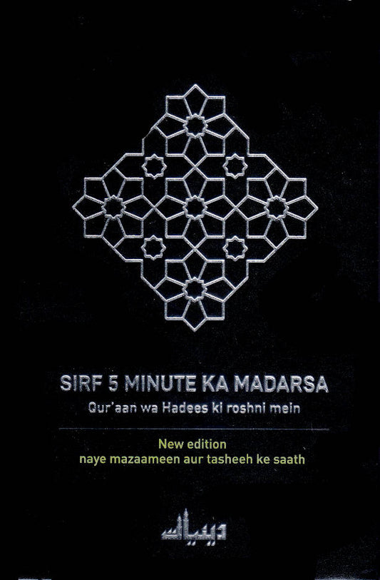 Sirf 5 Minutes ka Madrasa ROMAN Urdu (HB) image