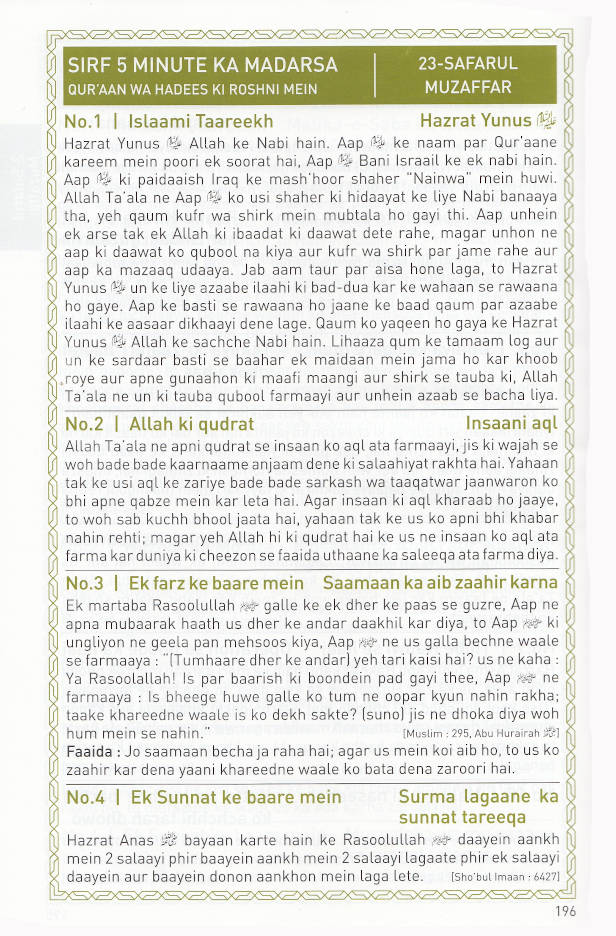 Sirf 5 Minutes ka Madrasa ROMAN Urdu (HB) image 3