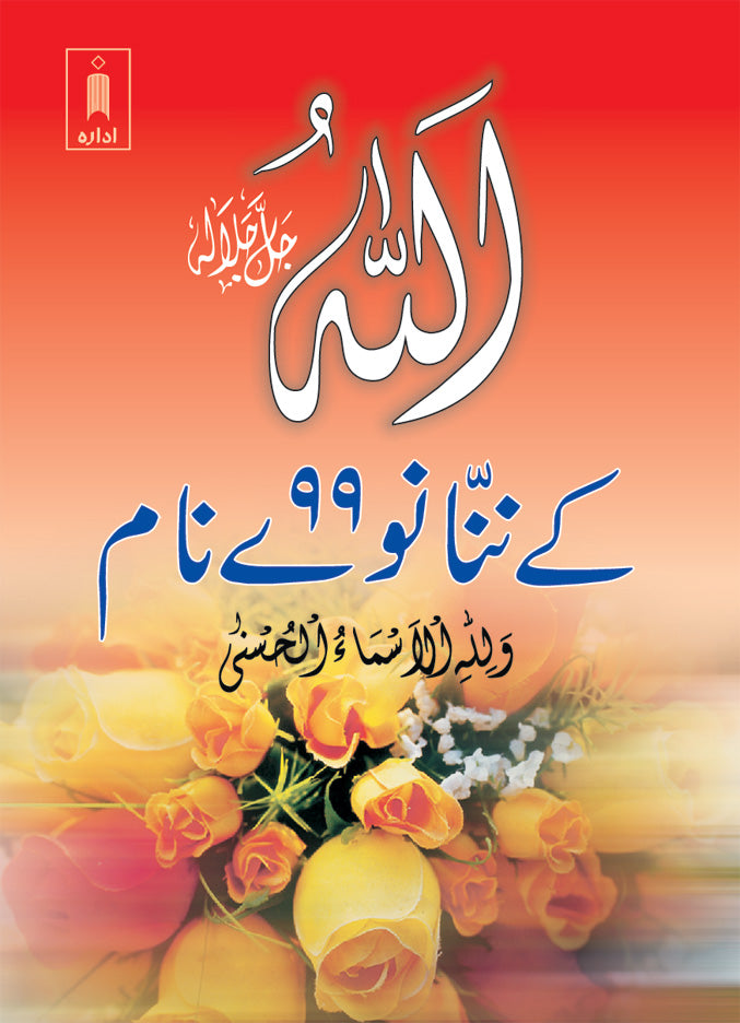 Asmaul Husana – 99 Names of Allah | Pocket image