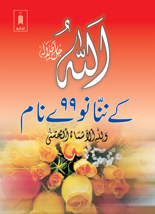 Asmaul Husana – 99 Names of Allah | Pocket image
