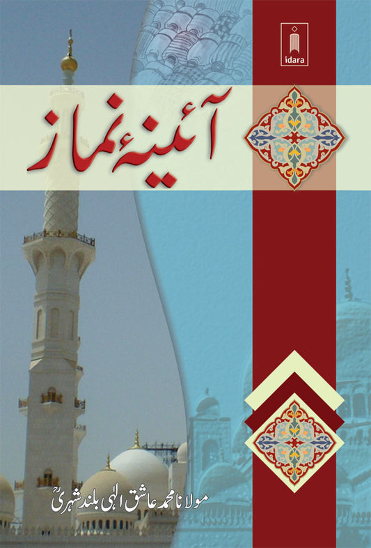 Aaina-e-Namaz URDU image