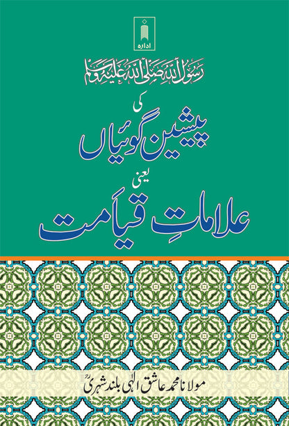 Alamat-E-Qayamat : Rasulullah SaW Ki Pesheen Goiyan | Urdu image