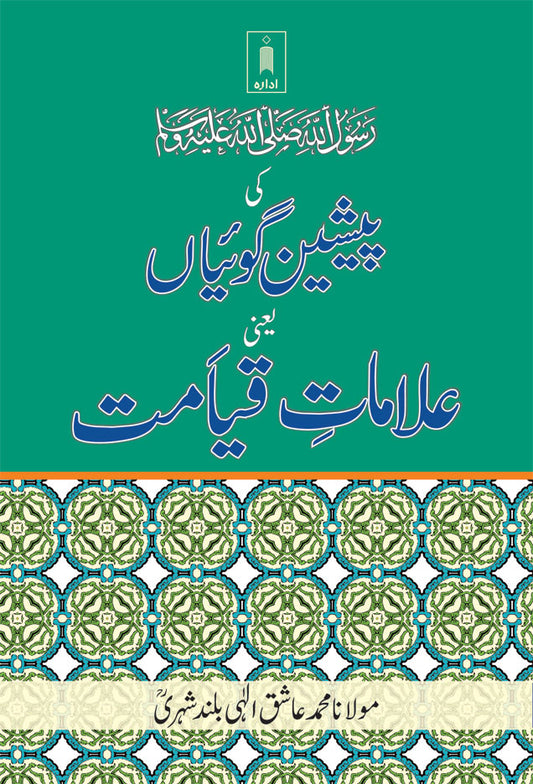 Alamat-E-Qayamat : Rasulullah SaW Ki Pesheen Goiyan | Urdu image