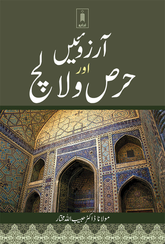 Aarzooein aur Hirs wa Lalach | Urdu image