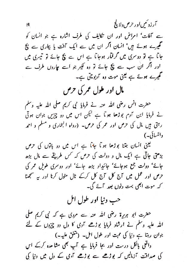 Aarzooein aur Hirs wa Lalach | Urdu image 4
