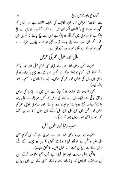 Aarzooein aur Hirs wa Lalach | Urdu image 4
