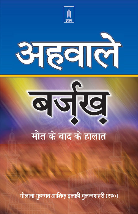 Ahwal-E-Barzakh | Hindi image