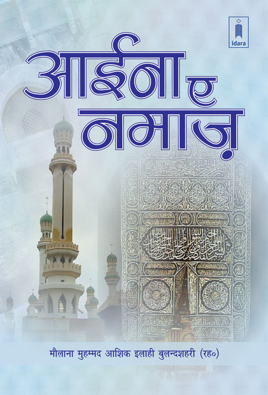 Aaina-e-Namaz | Hindi image