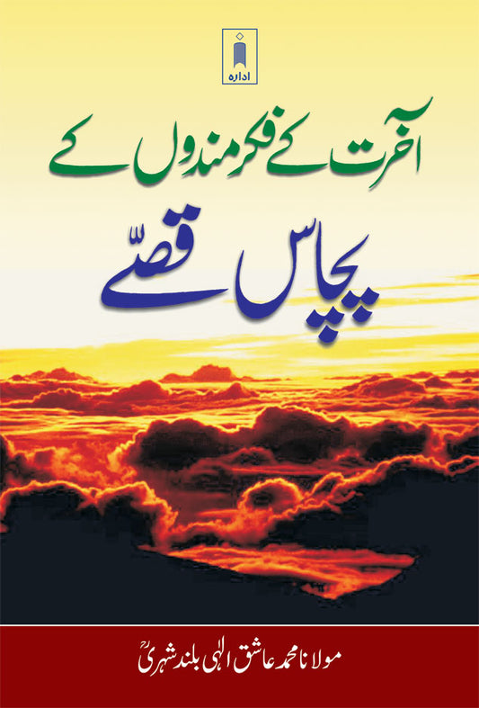 Aakhirat Ke Fikr Mandon Ke Pachas Qisse | Urdu image