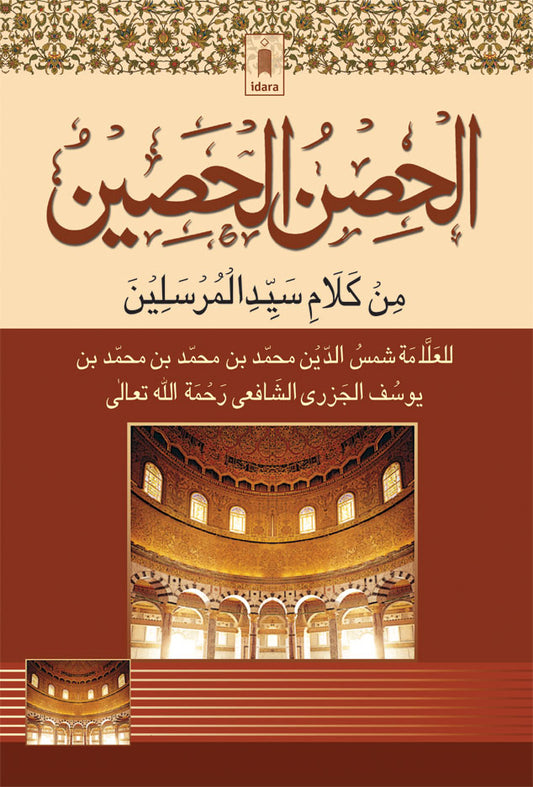 HISN-E-HASEEN – ARABIC – The Book of Supplications (Duas) image