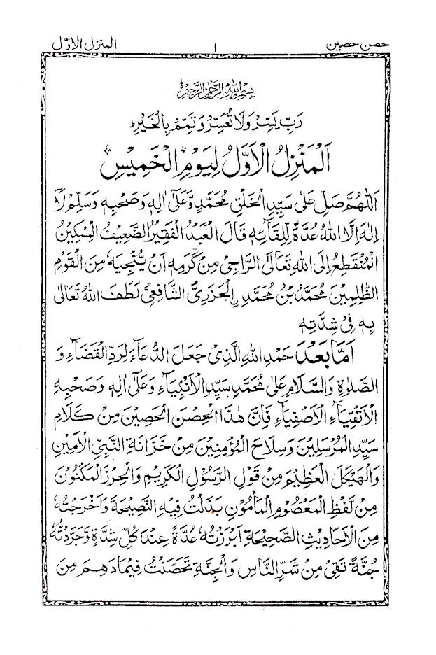 HISN-E-HASEEN – ARABIC – The Book of Supplications (Duas) image 2