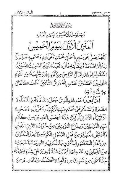 HISN-E-HASEEN – ARABIC – The Book of Supplications (Duas) image 2