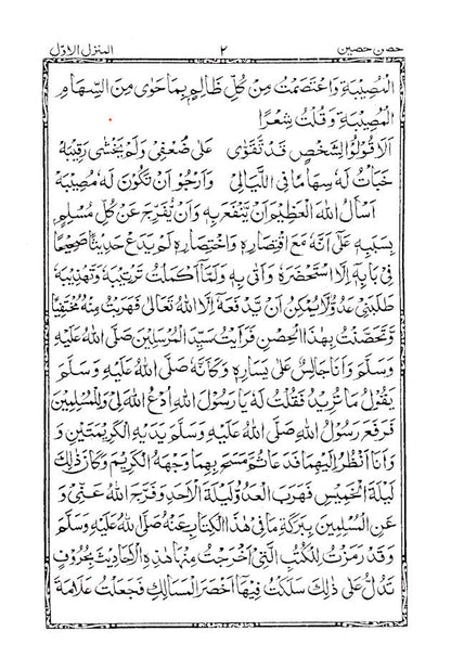 HISN-E-HASEEN – ARABIC – The Book of Supplications (Duas) image 3