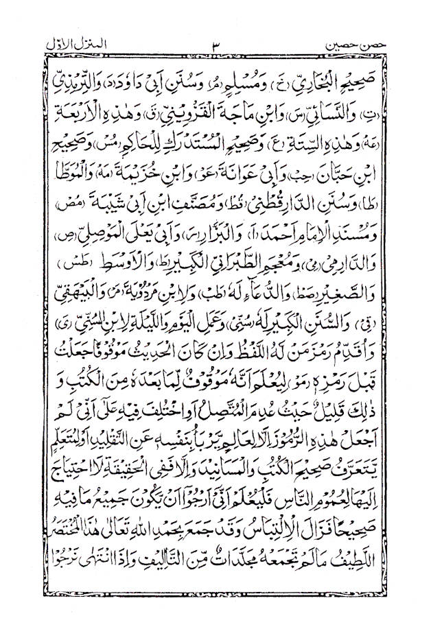 HISN-E-HASEEN – ARABIC – The Book of Supplications (Duas) image 4
