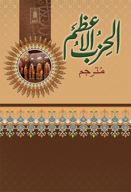 Al Hizbul Azam Urdu – Arabic image