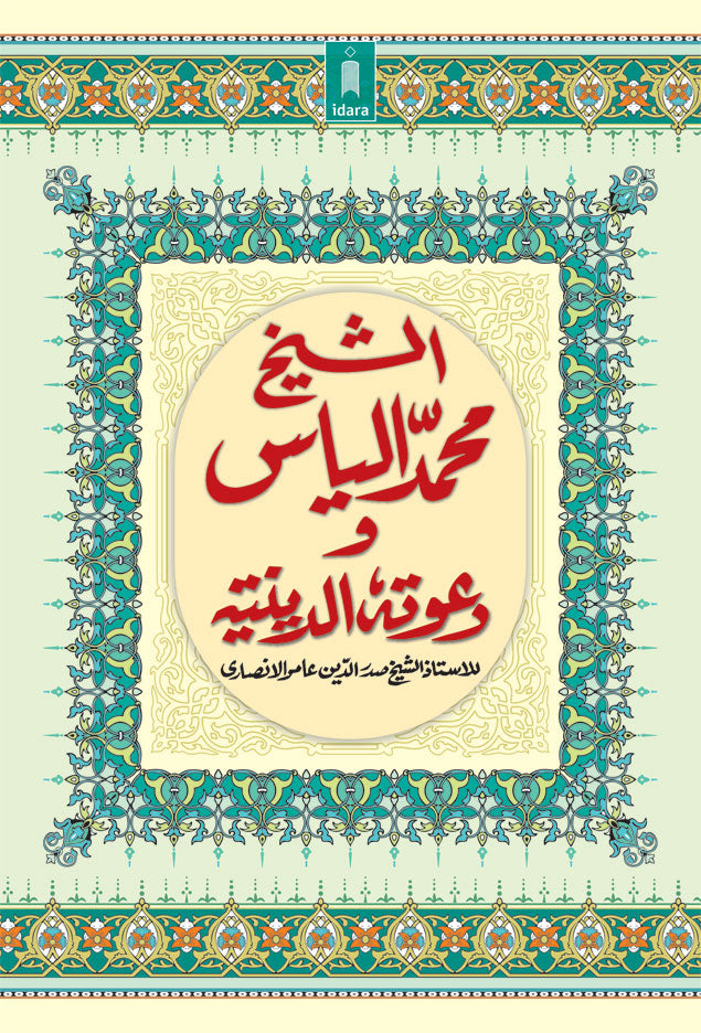 Ash Shaikh Muhammad Ilyas wa Dawatuhu Ad Diniyah – Arabic image