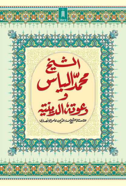 Ash Shaikh Muhammad Ilyas wa Dawatuhu Ad Diniyah – Arabic image