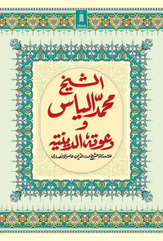 Ash Shaikh Muhammad Ilyas wa Dawatuhu Ad Diniyah – Arabic image