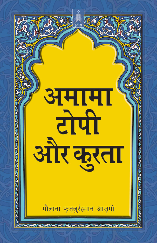 Amama Topi Aur Kurta | Hindi image