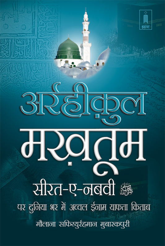 Ar-Raheeq Al-Makhtum Hindi – Seerate Nabavi Hazrat Muhammed (SaW) image