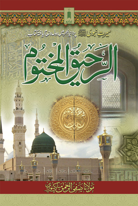 Ar-Raheeq Al-Makhtum Urdu – Seerate Nabavi Hazrat Muhammed (SaW) image