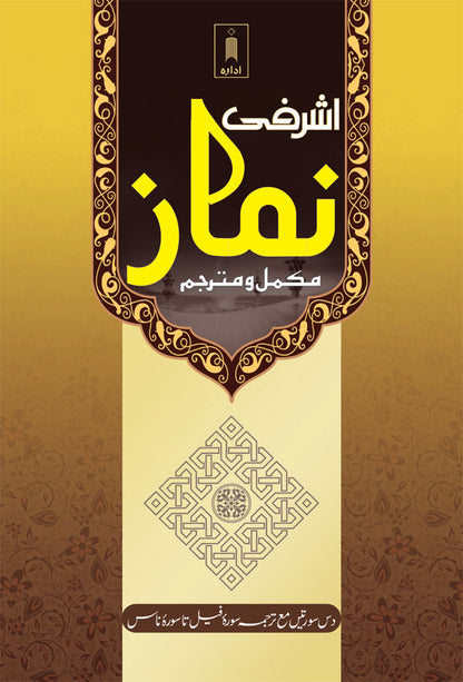 Ashrafi Namaz – Coloured | Mukammil wa Mutarjim URDU image