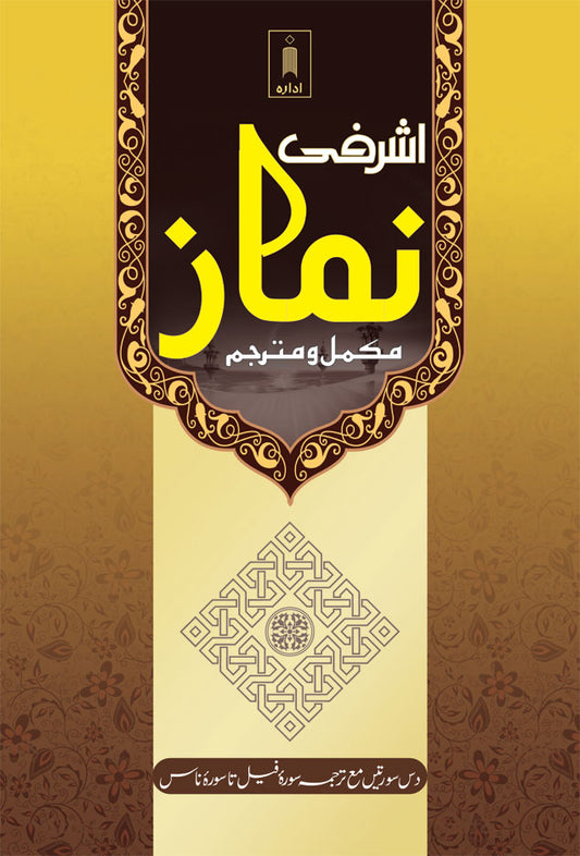 Ashrafi Namaz – Coloured | Mukammil wa Mutarjim URDU image