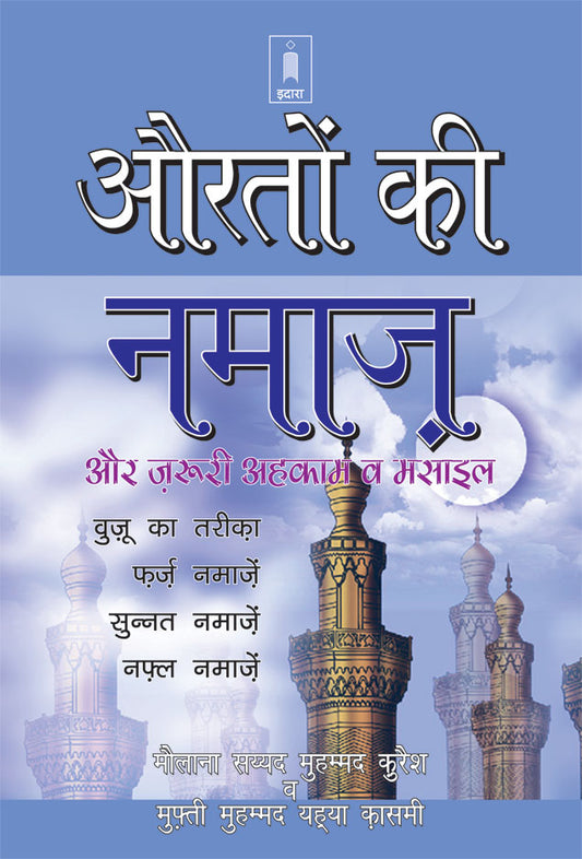 Aurtaun Ki Namaz aur Zaroori Ahkaam wa Masail – HINDI image