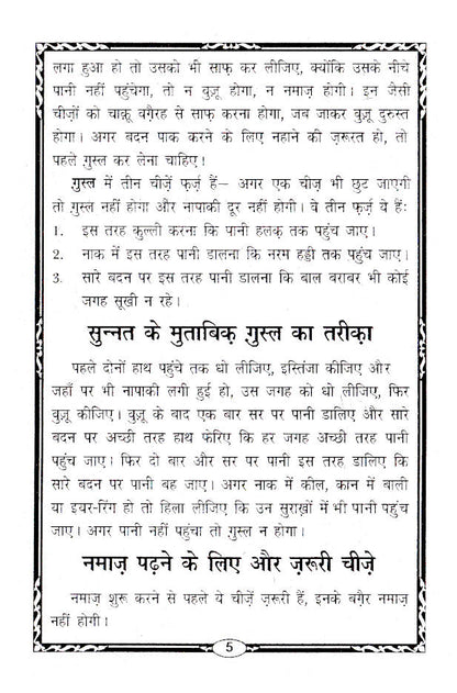 Aurtaun Ki Namaz aur Zaroori Ahkaam wa Masail – HINDI image 3