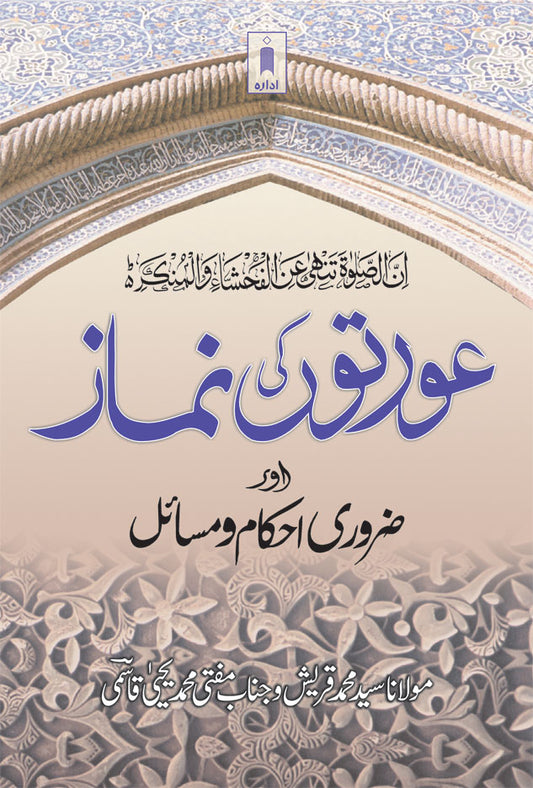Aurtaun Ki Namaz aur Zaroori Ahkaam wa Masail | URDU image