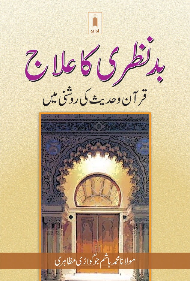 Bad Nazri ka Ilaaj – Urdu image