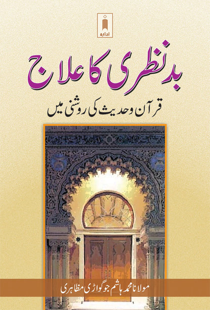 Bad Nazri ka Ilaaj – Urdu image