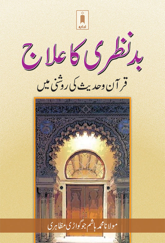 Bad Nazri ka Ilaaj – Urdu image