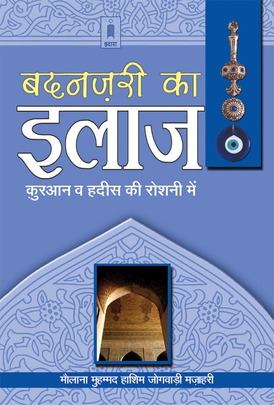 Badnazri Ka Ilaj – Quran wa Ahadith ki Roshni Main – Hindi image