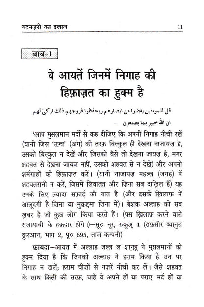 Badnazri Ka Ilaj – Quran wa Ahadith ki Roshni Main – Hindi image 2