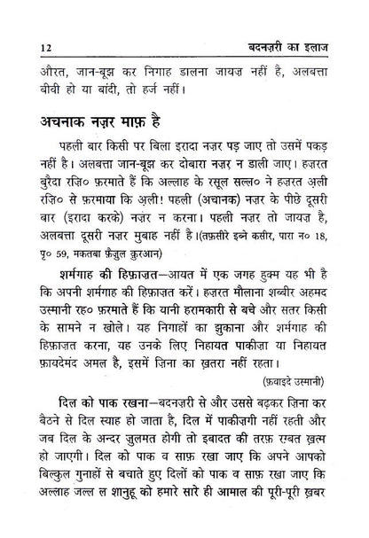 Badnazri Ka Ilaj – Quran wa Ahadith ki Roshni Main – Hindi image 3