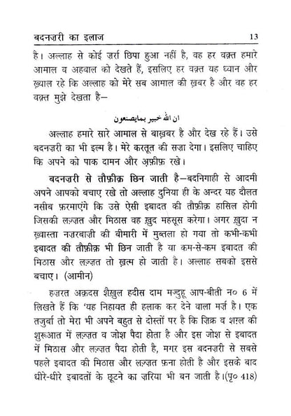 Badnazri Ka Ilaj – Quran wa Ahadith ki Roshni Main – Hindi image 4