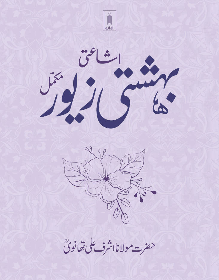 Bahishti Zewar URDU Complete | BIG Size image