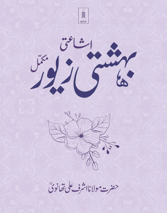 Bahishti Zewar URDU Complete | BIG Size image