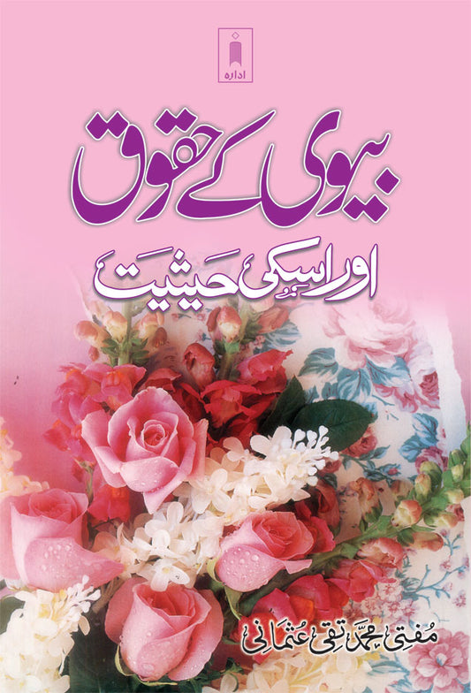 Biwi ke Huqooq aur Uski Haisiyat | Urdu image