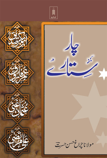 Chaar Sitare : Abu Bakar, Umar, Usman, Ali (Raz) -URDU image