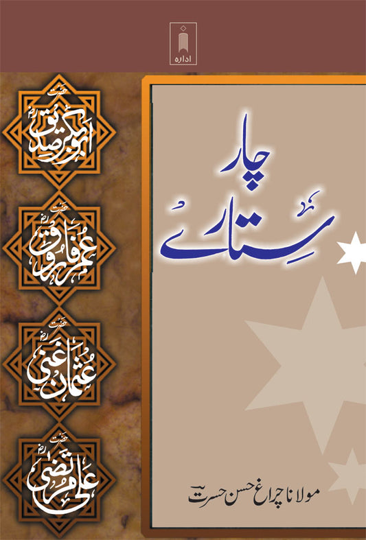 Chaar Sitare : Abu Bakar, Umar, Usman, Ali (Raz) -URDU image